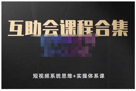 狗哥笔记的互助会课程合集,短视频系统思维+实操体系课