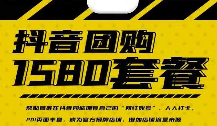 实体店抖音团购服务套餐-包上优质店铺榜单,帮助商家在抖音同城拥有自己的“网红账号”