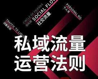 私域流量运营法则，高端玩家的私域流量是如何搭建的【视频课程】