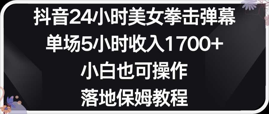 小红书抖音24小时美女拳击弹幕，单场5小时 收入1700＋，小白也可以操作，落地式保&#8230;