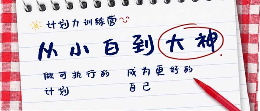 计划力训练营-从小白到大神:做可执行的计划,成为更好的自己