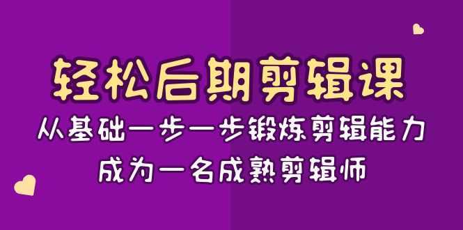轻松后期剪辑课:从基础一步一步锻炼剪辑能力,成为一名成熟剪辑师