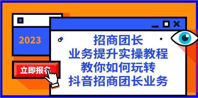 招商团长-业务提升实操教程,教你如何玩转抖音招商团长业务