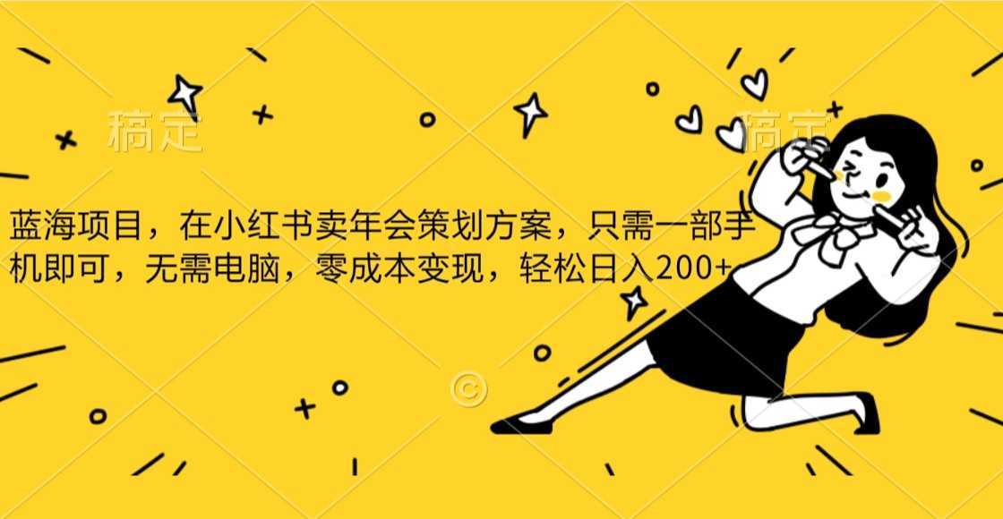 蓝海项目，在小红书发布公司年底策划方案，一部手机即可操作，零成本变现，轻松日&#8230;.