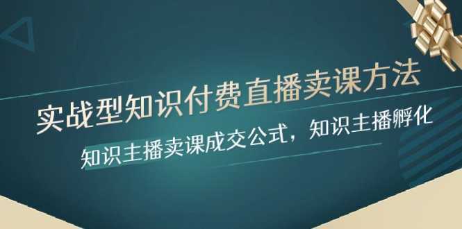 实战型知识付费直播-卖课方法,知识主播卖课成交公式,知识主播孵化