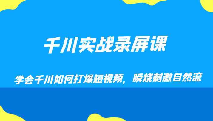 千川实战录屏课，学会千川如何打爆短视频，瞬烧刺激自然流