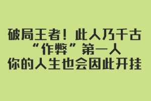 某付费文章:破局王者!此人乃千古“作弊”第一人,你的人生也会因此开挂
