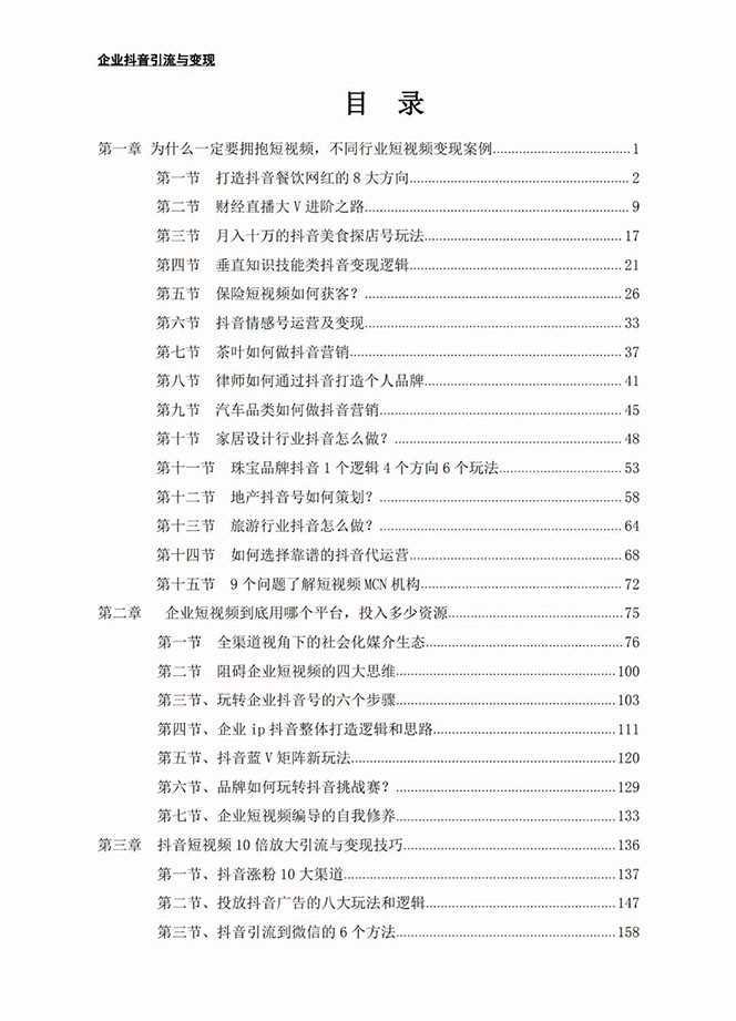 企业-抖音引流与变现：企业小投入从0到1玩转短视频 各行业知视频变现实战