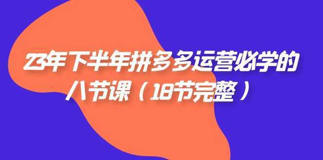 2023年下半年拼多多·运营必学的八节课