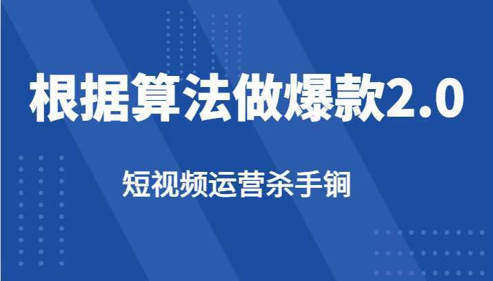 短视频运营杀手锏-根据算法数据反馈针对性修改视频做爆款【2.0】