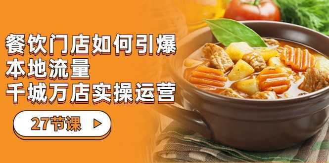 餐饮门店-如何引爆本地流量，千城万店实操运营