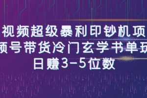 短视频超级暴利印钞机项目：视频号带货冷门玄学书单玩法，日赚3-5位数