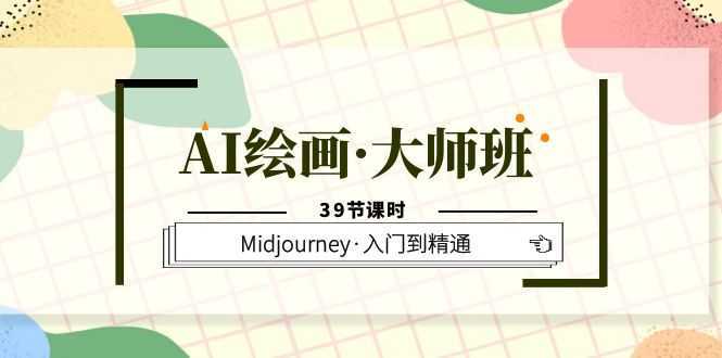 AI绘画·大师班，Midjourney·入门到精通