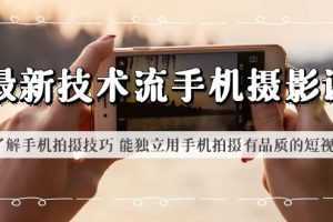 最新技术流/手机摄影课 了解手机拍摄技巧 能独立用手机拍摄有品质的短视频