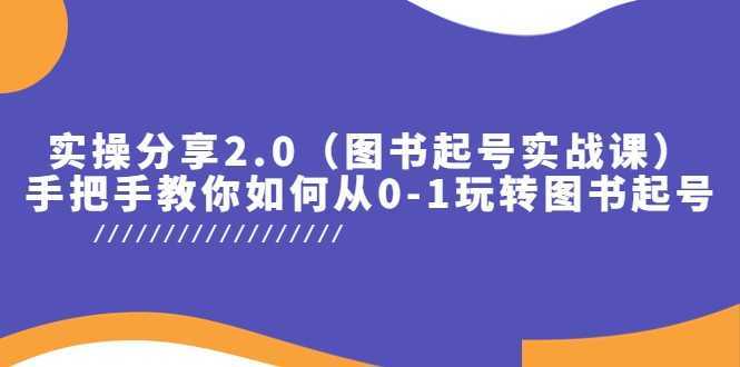 实操分享2.0，手把手教你如何从0-1玩转图书起号