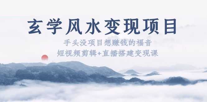 玄学风水变现项目：手头没项目想赚钱的福音