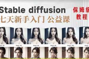 【AI训练营】全网第一个系统的stable diffusion基础课，新手入门必看