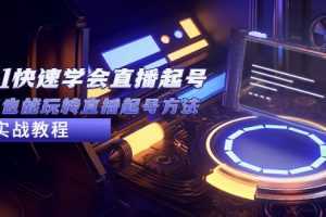 2023从0-1快速学会直播起号,小白也能玩转直播起号方法实战流程