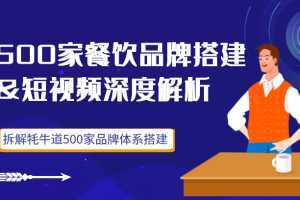 500家餐饮品牌搭建&短视频深度解析,拆解牦牛道500家品牌体系搭建