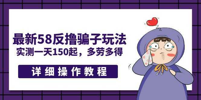 最新58反撸骗子玩法，实测一天150起，多劳多得【详细操作教程】