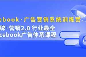 Facebook·广告营销系统训练营:金牌·营销2.0 行业最全Facebook广告·体系