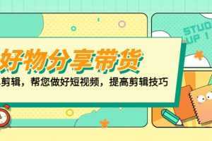 好物/分享/带货、书单剪辑,帮您做好短视频,提高剪辑技巧 打造百人直播间