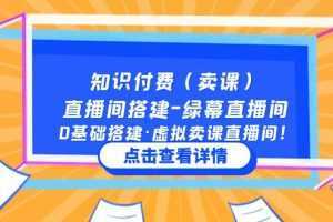 知识付费直播间搭建-绿幕直播间，0基础搭建·虚拟卖课直播间