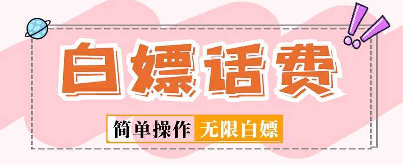 外面收费598的最新闲鱼无限白嫖话费项目，简单暴利【详细玩法教程】