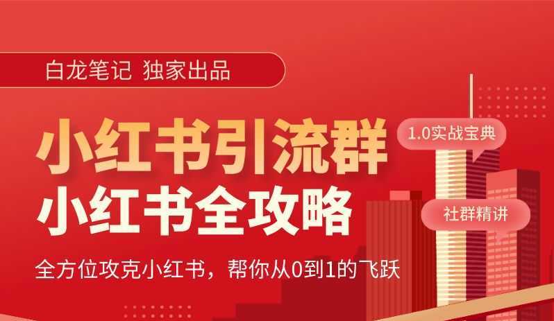 小红书引流全攻略，全方位攻克小红书，帮你从0到1的飞跃