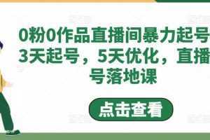 0粉0作品直播间暴力起号,3天起号,5天优化,直播起号落地课