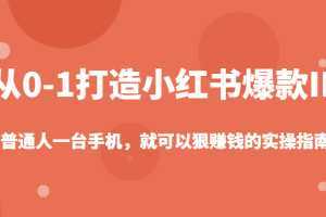 从0-1如何打造一个小红书爆款IP,普通人一台手机,就可以狠赚钱的实操指南