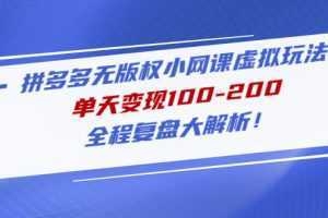 拼多多无版权小网课虚拟玩法，单天变现100-200，全程复盘大解析！
