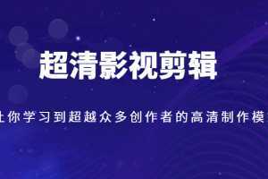 超清影视剪辑，让你学习到超越众多创作者的高清制作模式