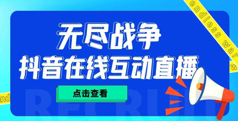 外面收费1980抖音无尽战争直播项目 无需真人出镜 实时互动直播（软件+教程)