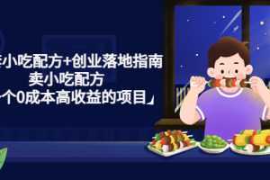 99套小吃配方+创业落地指南,卖小吃配方,一个0成本高收益的项目