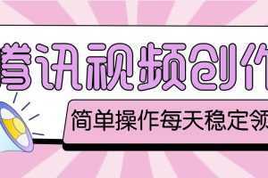 最新腾讯视频创作者原创视频搬运项目,单号一天几十元【伪原创脚本+教程】
