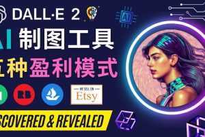 利用Ai绘图工具DALL E 2赚钱的5种途径 DALL E 2的注册流程和使用方