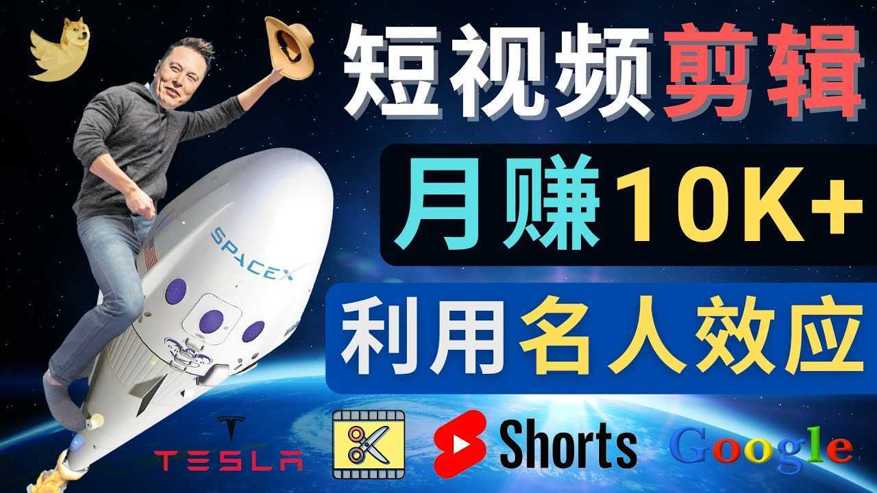 利用名人效应，制作YouTube Shorts短视频，月赚过万美元 &#8211; 3个简单方法