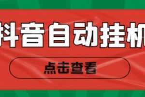 新抖音点赞关注挂机项目,单号日收益10~18【自动脚本+详细教程】
