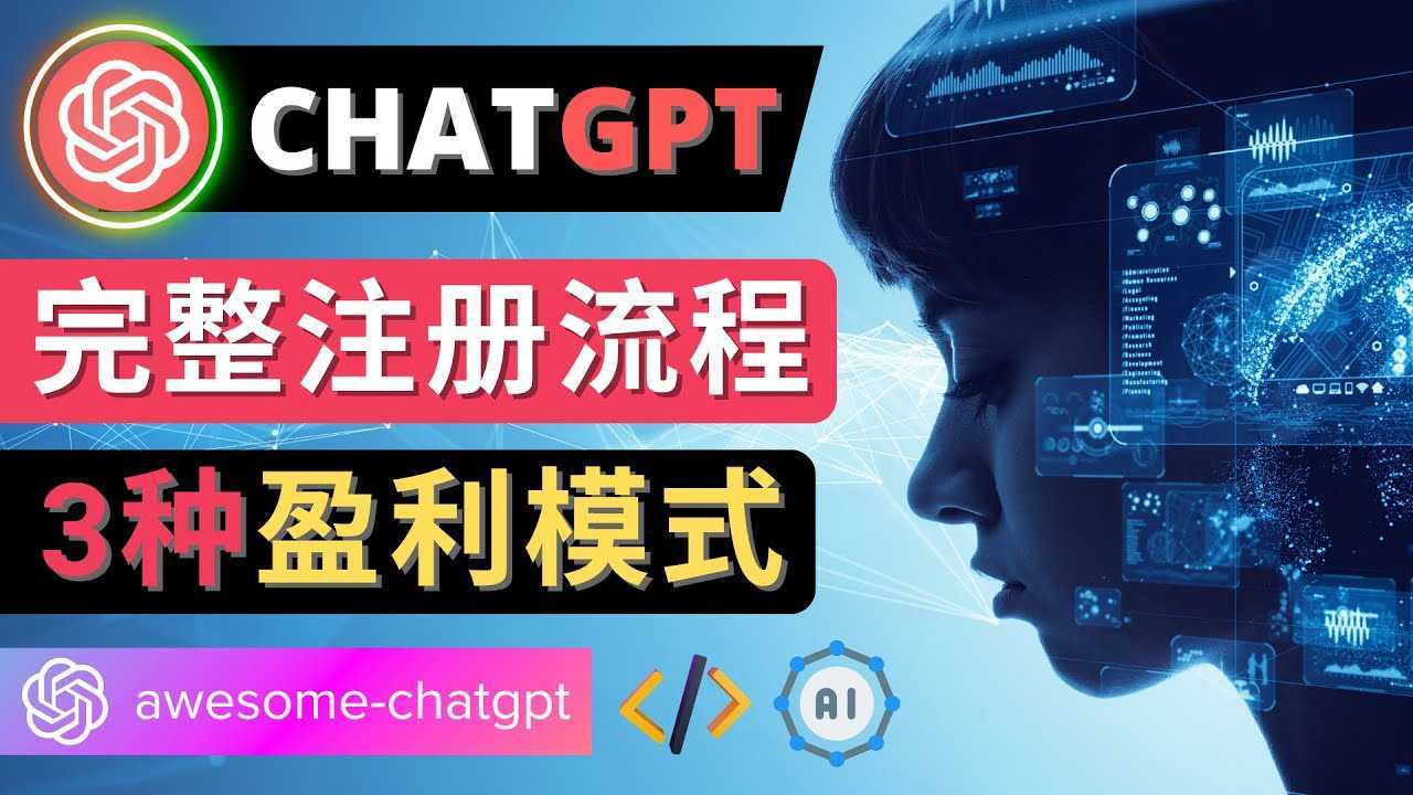 Ai聊天机器人ChatGPT账号注册教程 &#8211; ChatGPT的使用方法，3种盈利模式