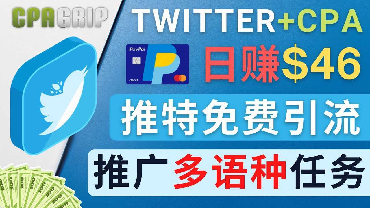 通过Twitter推广CPA Leads，日赚46.01美元 &#8211; 免费的CPA联盟推广模式