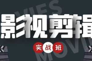 影视剪辑实战带货班:从零搭建账号-剪辑爆款视频,轻松上热门