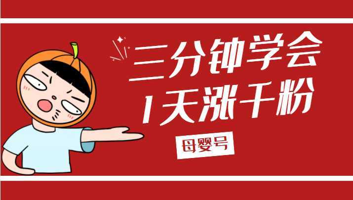 3分钟学会母婴号如何1天涨千粉【完整版】