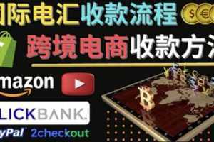 跨境电商收款方法:几个主流的国际收款平台介绍,提款方法讲解