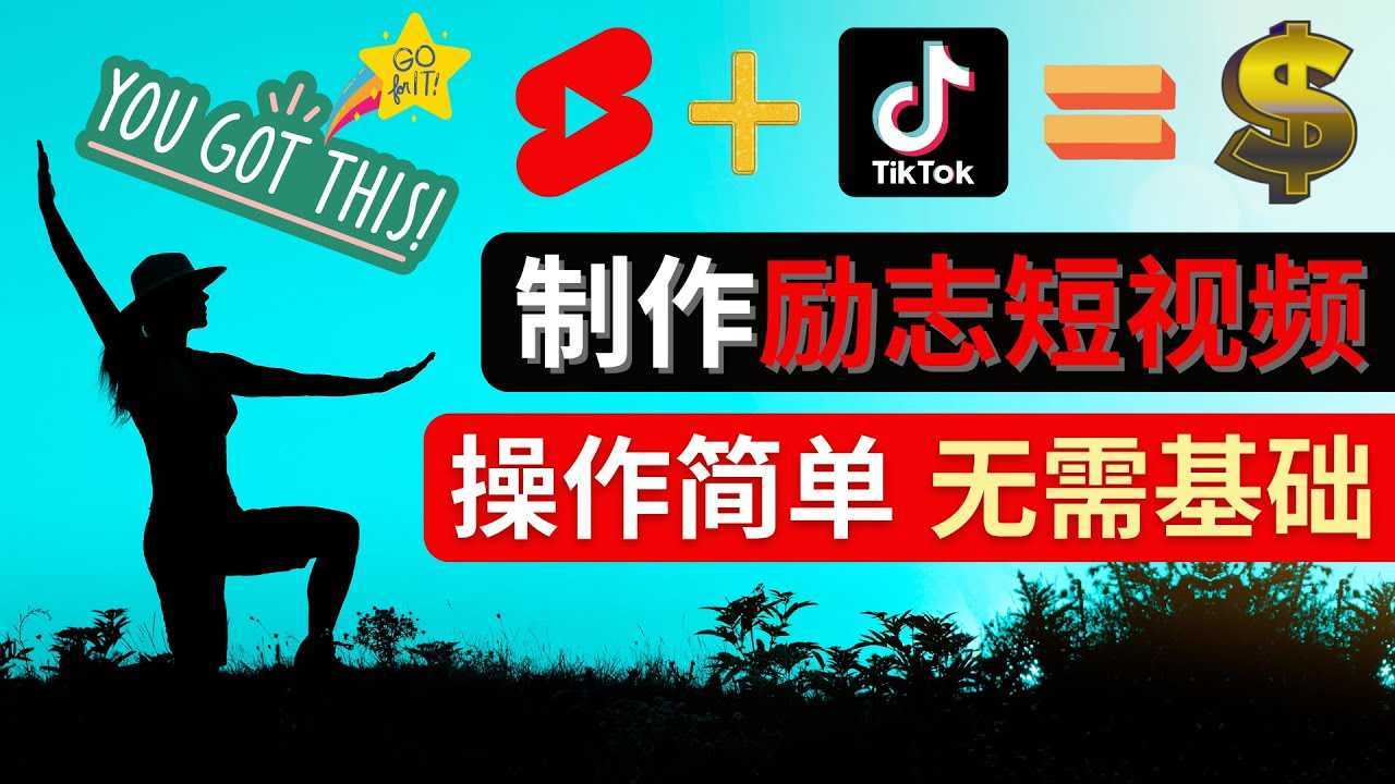 制作Tiktok, Youtube Shorts励志短视频 &#8211; 通过短视频平台快速开通广告获利