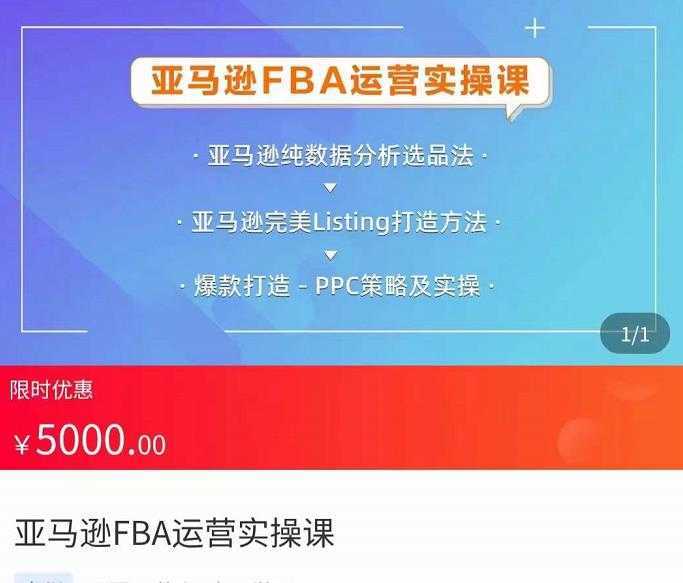 亚马逊FBA运营实操课，纯数据分析选品，完美Listing打造方法，爆款打造PPC策略及实操