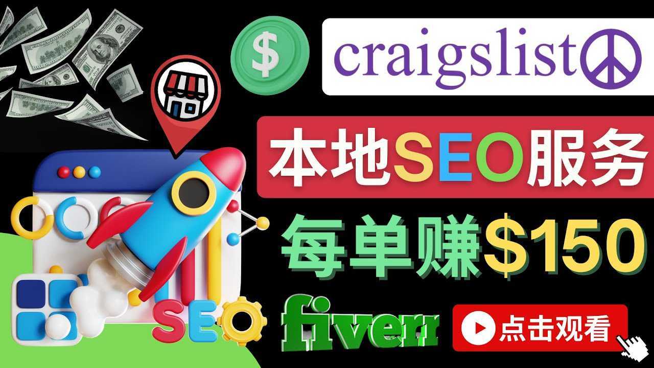 在Craigslist发布分类广告，每单提成150美元 &#8211; 免费的联盟营销模式