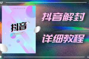 外面一直在收费的抖音账号解封详细教程,一百多个解封成功案例【软件+话术】