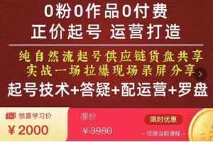0粉0作品0付费正价起号9月-10月新课，纯自然流起号
