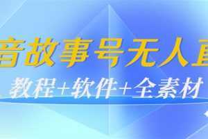 外边698的抖音故事号无人直播:6千人在线一天变现200